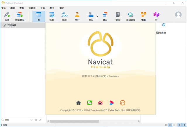 Navicat Premium(数据库管理工具) v17.1.7 中文破解版