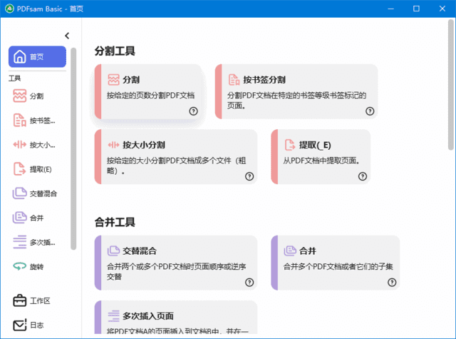 PDFsam Basic(PDF分割合并工具) v5.2.9 中文绿色版