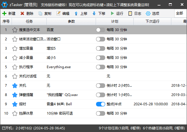 zTasker(一键式效率倍增器定时任务) v1.99.5 中文绿色版