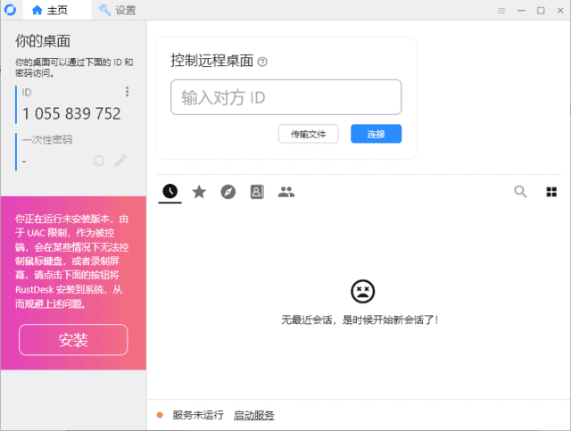 RustDesk(跨平台远程桌面软件) v1.3.2 中文绿色版