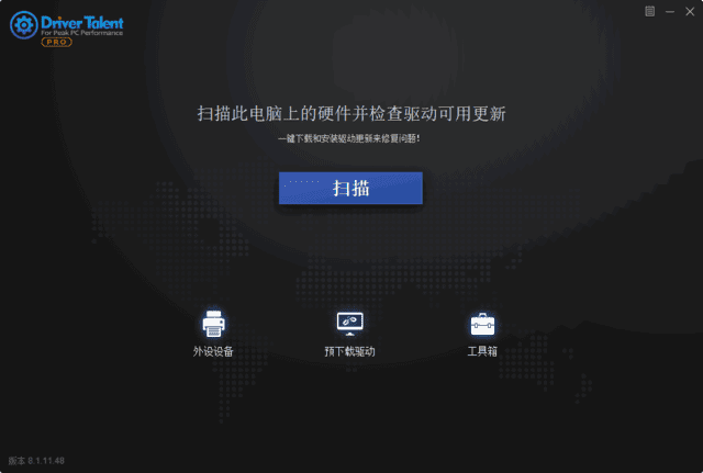 Driver Talent Pro(驱动人生海外版) v8.1.11.56 中文绿色版
