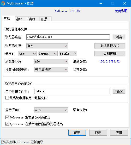 MyChrome(谷歌浏览器便携版制作软件) v3.8.49.0 中文绿色版