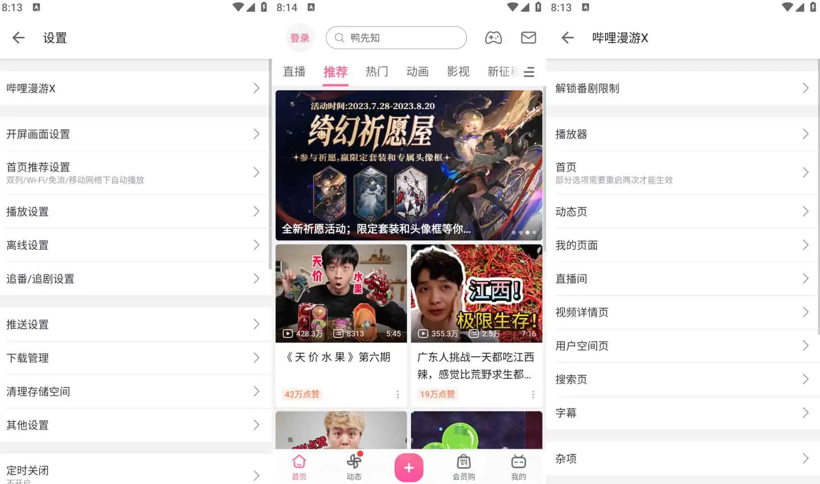 哔哩哔哩 v8.10.0 Bilibili，去广告内置哔哩漫游X，解锁实用功能