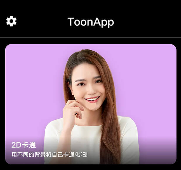 ToonApp Pro v2.6.85 for Android 解锁专业版