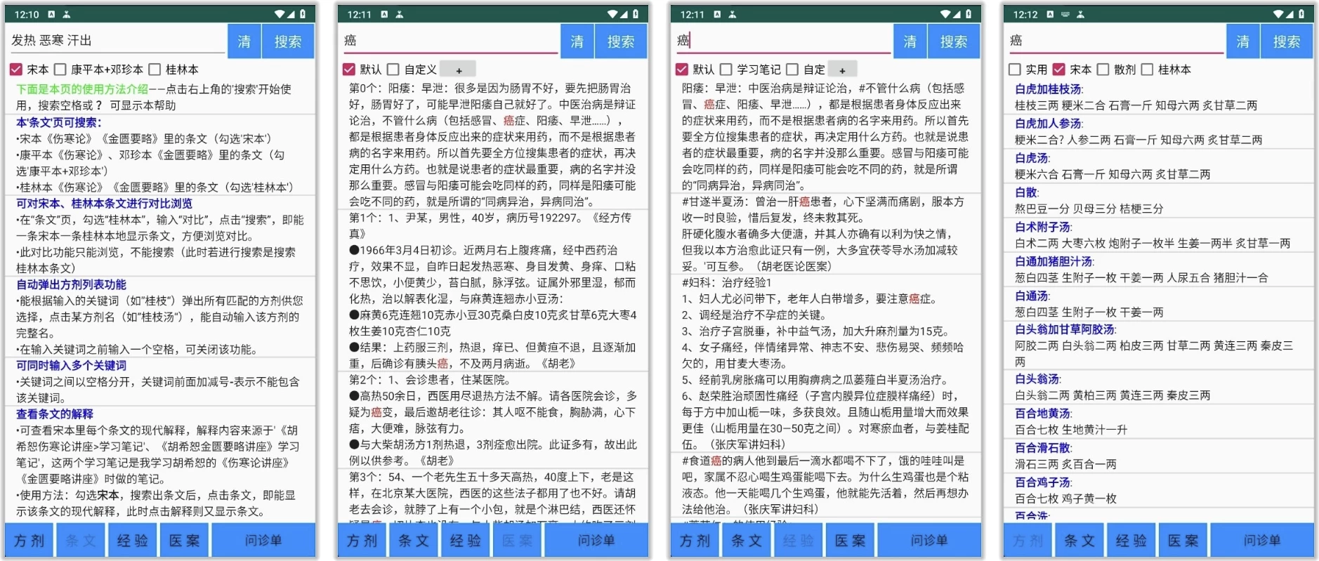 伤寒论学习 v3.51，学习中医经典的工具 医学生必备