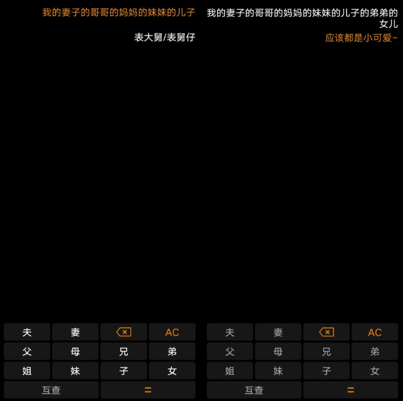 亲戚关系计算器 v1.1.0