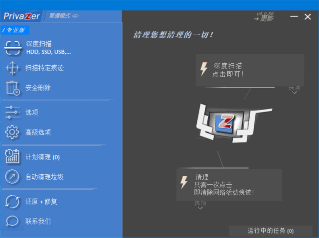 PrivaZer(清理和优化电脑系统) v4.0.95 多语便携版