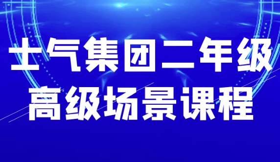 士气集团二年级高级场景课程