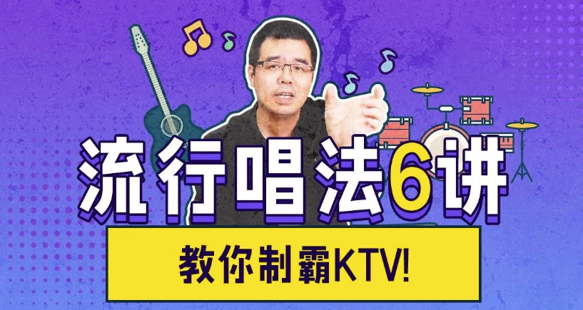 尤静波：流行唱法6讲，教你制霸KTV