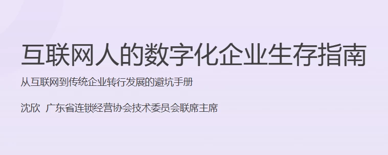 沈欣-互联网人的数字化企业生存指南（完结）