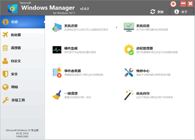 Windows Manager 10/11(Win10/11优化大师) v2.0.7 多语便携版