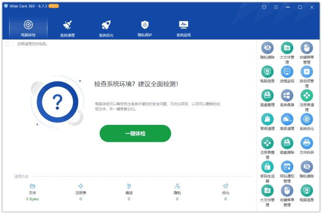 Wise Care 365(系统优化工具) Pro v7.0.8.690 多语便携版 & 绿色版