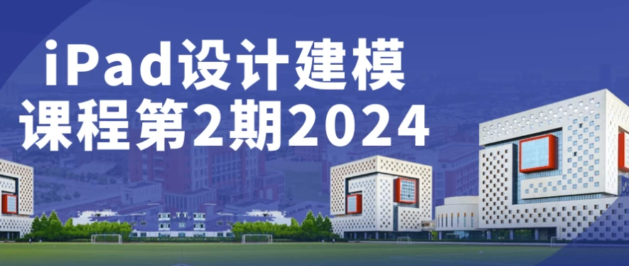 iPad设计建模课程第2期2024