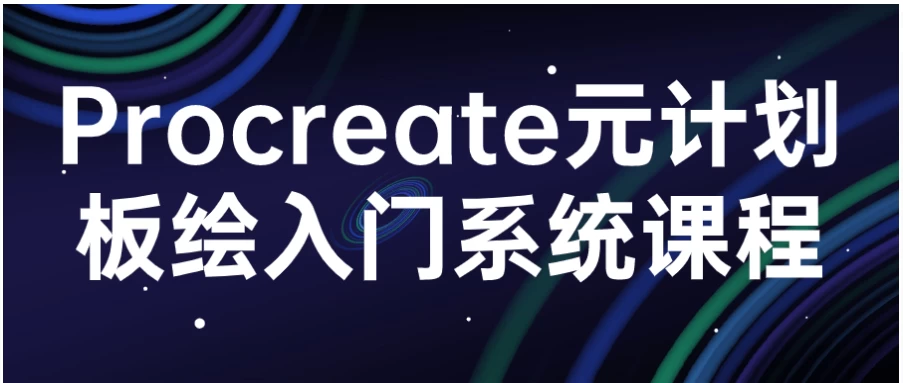 Procreate 元计划板绘入门系统课程