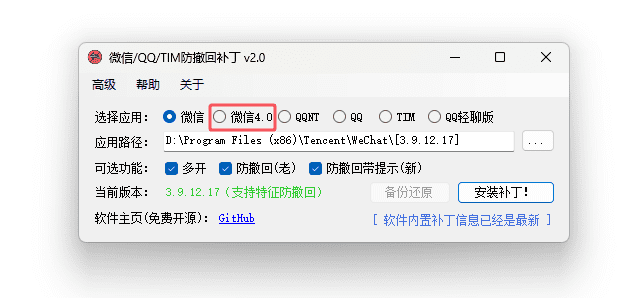 PC版微信/QQ/TIM防撤回补丁 v2.0 中文绿色版