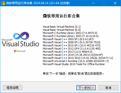 微软常用运行库合集(Visual C++) 2024.11.07