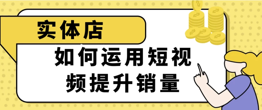 实体店如何运用短视频提升销量