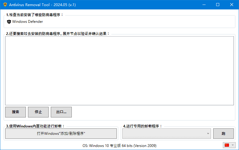 Antivirus Removal Tool(卸载杀毒软件) 2024.11 中文绿色版