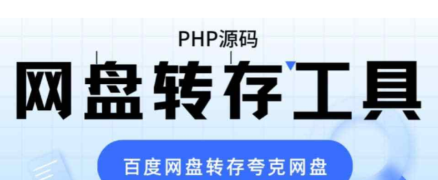 网盘转存工具PHP源码