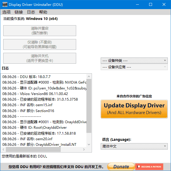 Display Driver Uninstaller(驱动卸载工具) v18.0.8.5 中文绿色版