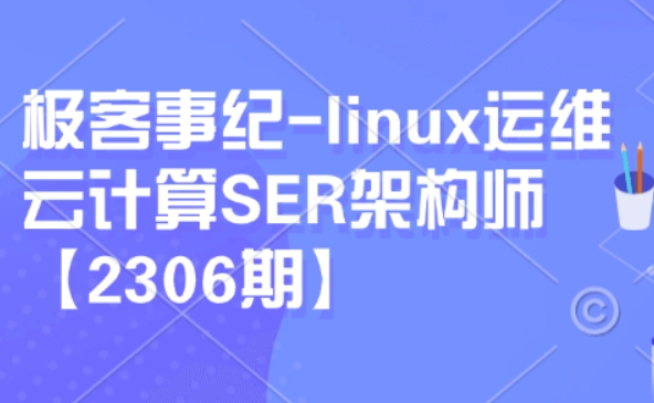 极客事纪：Linux运维云计算SER架构师视频课程