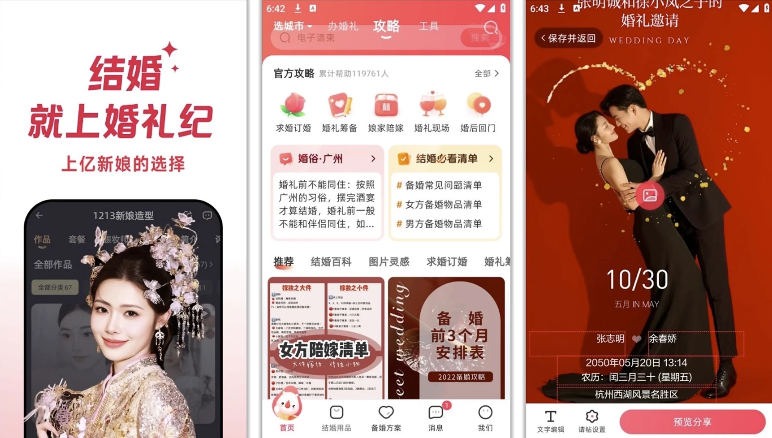 婚礼纪 v9.5.57，解锁plus权益的全能结婚助手，一键生成结婚请柬