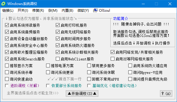 Windows 系统调校 2024.11.11 中文绿色版