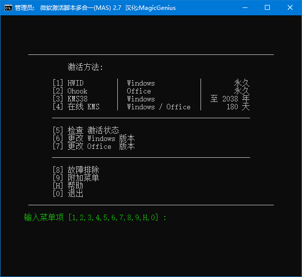 Microsoft Activation Scripts(MAS最新版) v2.8.1111 汉化绿色版