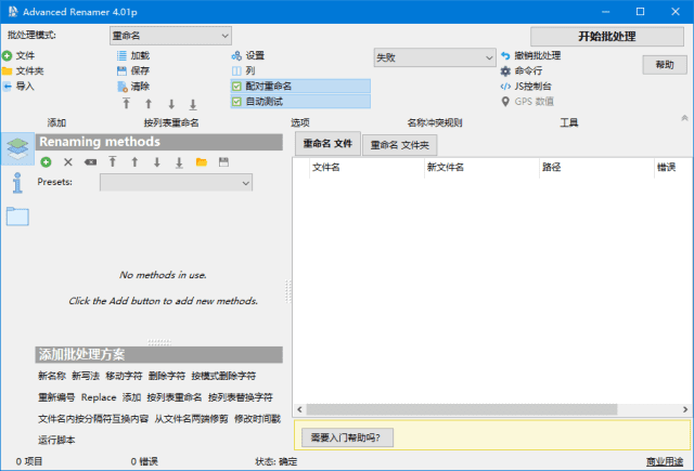 Advanced Renamer(文件重命名工具) v4.06 多语便携版