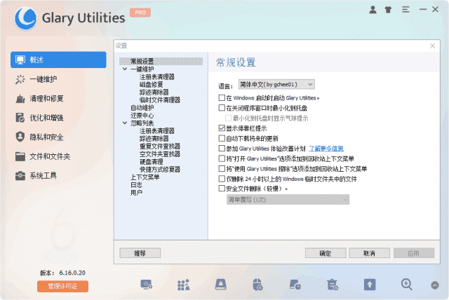 Glary Utilities(系统优化工具) Pro v6.18.0.22 多语便携版