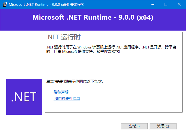 Microsoft .NET Runtime(.NET9.0下载) v9.0.0