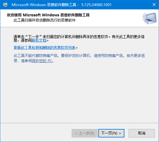 微软恶意软件删除工具 v5.130 中文绿色版