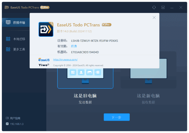 EaseUS Todo PCTrans Technician(易我电脑迁移) v14.0