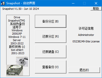 SnapShot(硬盘备份软件) v1.50.0.1613 汉化绿色版