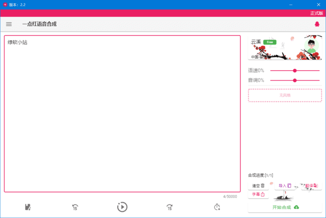 一点红语音合成(文本转语音工具) v3.1 中文绿色版