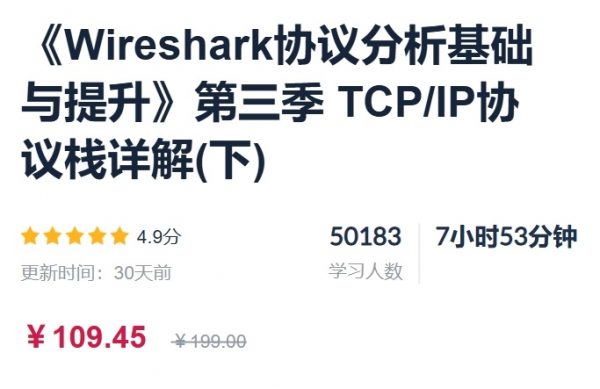 Wireshark协议分析基础与提升(第一季+第二季+第三季)，视频+资料-第1张图片-460G