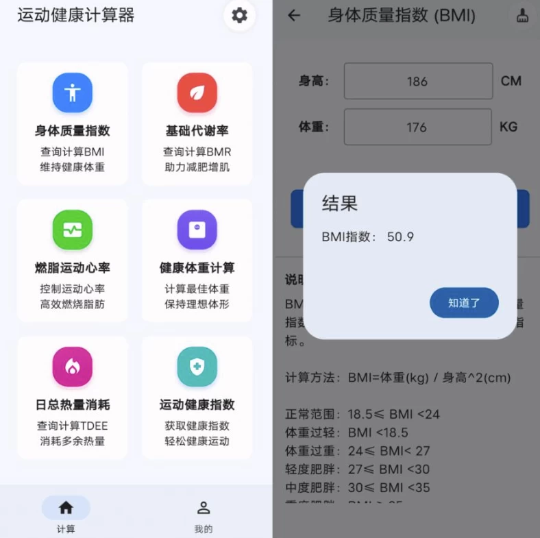 运动健康计算器 v1.1.9