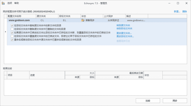 Echosync(文件夹备份和同步工具) v7.6.0.0 中文绿色版