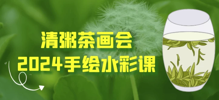 清粥茶画会2024手绘水彩课