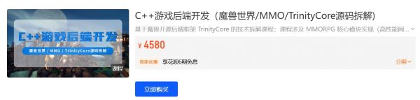 C++游戏后端开发(魔兽世界/MMO/TrinityCore源码拆解)视频课程