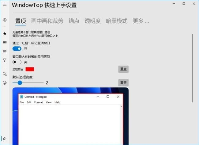 WindowTop(窗口置顶工具) Pro v5.24.1 / 5.25.1 Beta 中文绿色版