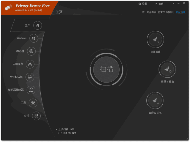 Privacy Eraser(隐私保护软件) Free v6.14.0.5095 中文绿色版