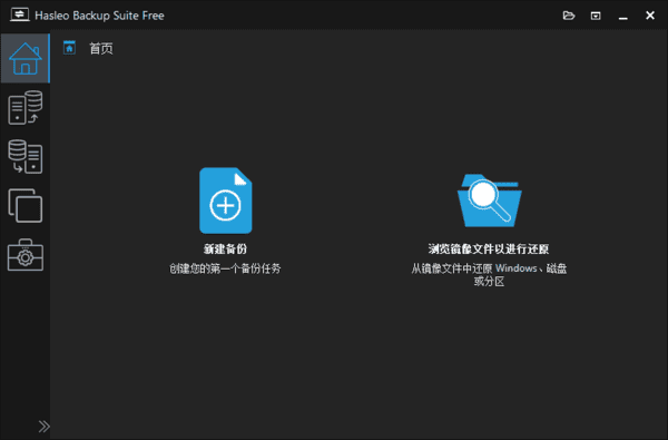 Hasleo Backup Suite(数据备份还原) v4.9.4.2 多语便携版