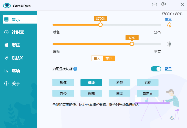 CareUEyes(调节屏幕亮度和颜色) v2.4.6.0 多语便携版