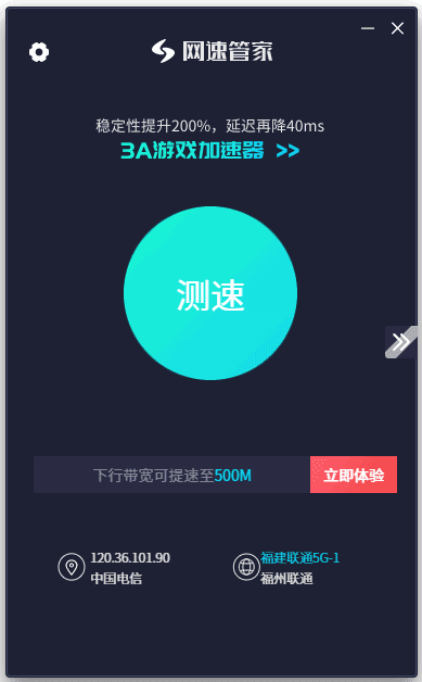 网速管家官方原版丨最新版下载丨版本号 3.8.3