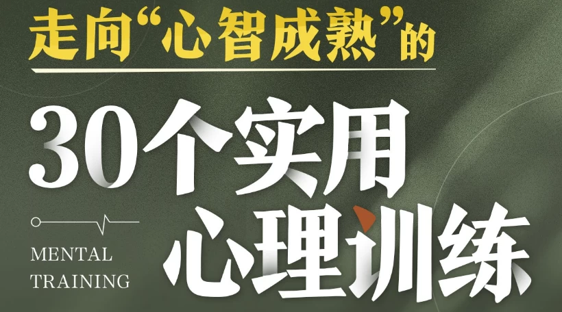 走向“心智成熟”的30个实用心理训练