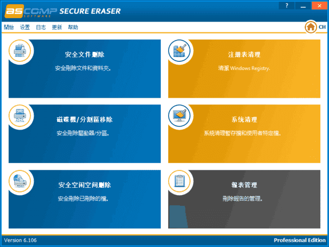 ASCOMP Secure Eraser(数据擦除软件) Pro v6.109 多语便携版