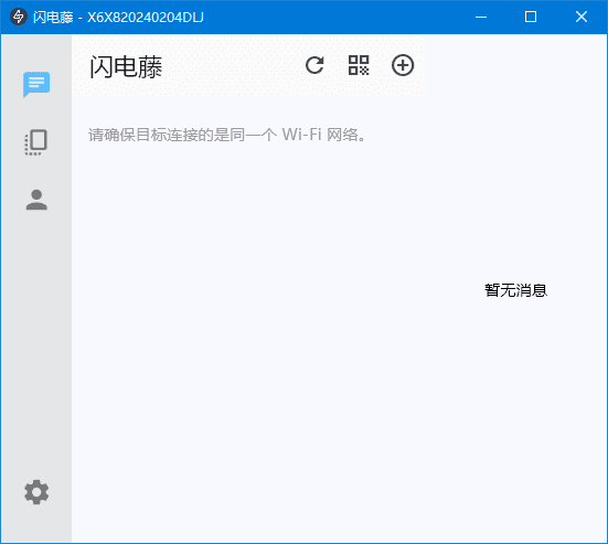 闪电藤(局域网文件传输工具) v2.7.0 中文绿色版