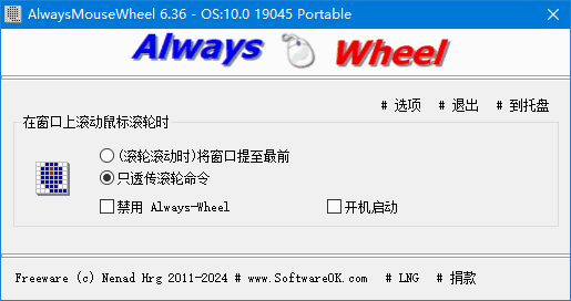 AlwaysMouseWheel(鼠标滚轮增强软件) v6.36 中文绿色版